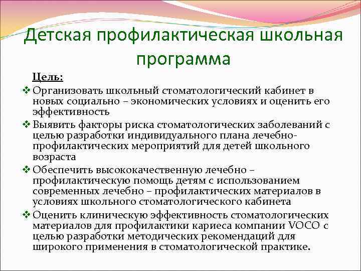 Детская профилактическая школьная   программа  Цель: v Организовать школьный стоматологический кабинет в