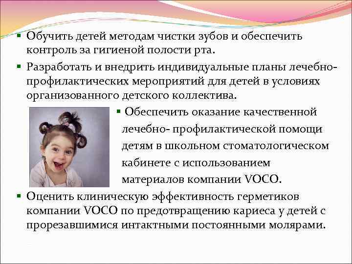 § Обучить детей методам чистки зубов и обеспечить контроль за гигиеной полости рта. §