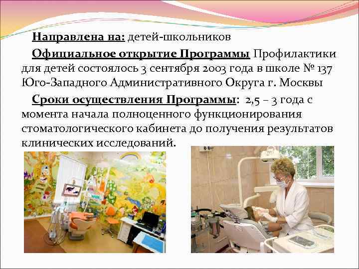  Направлена на: детей-школьников  Официальное открытие Программы Профилактики для детей состоялось 3 сентября