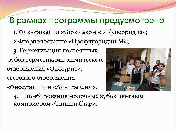 В рамках программы предусмотрено  1. Флюоризация зубов лаком «Бифлюорид 12» ; 2. Фторполоскание