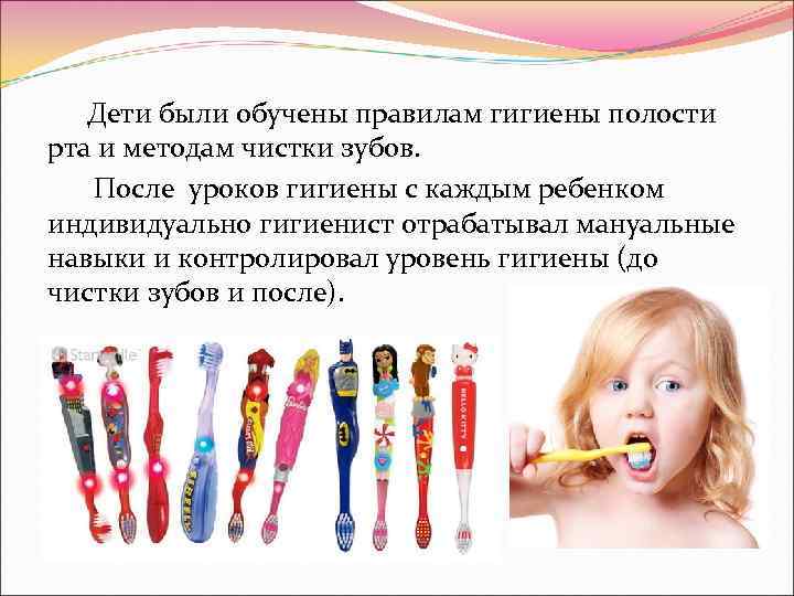   Дети были обучены правилам гигиены полости рта и методам чистки зубов. После