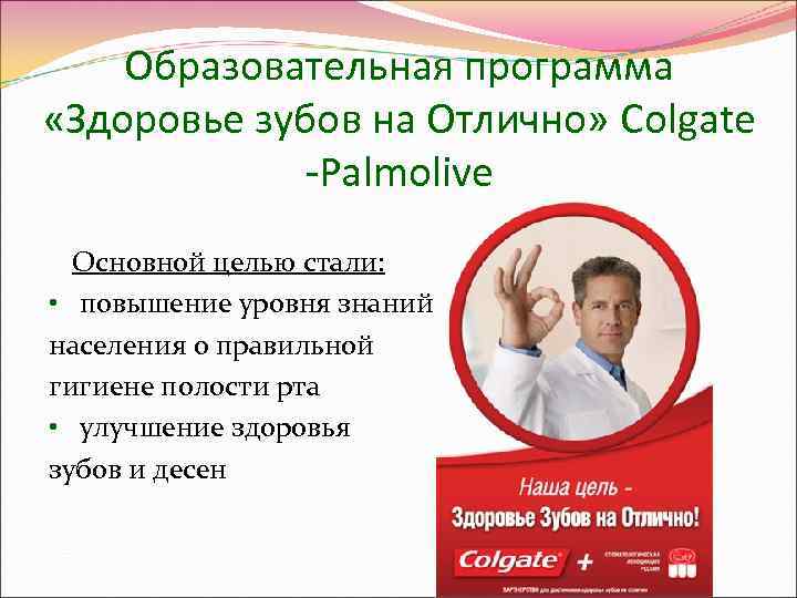   Образовательная программа «Здоровье зубов на Отлично» Colgate   -Palmolive  Основной