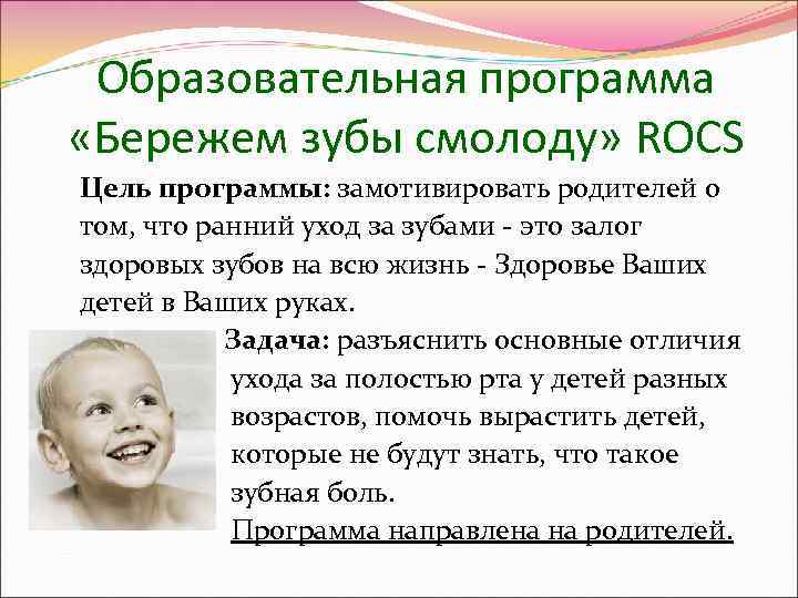  Образовательная программа «Бережем зубы смолоду» ROCS Цель программы: замотивировать родителей о том, что