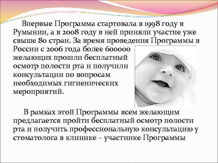  Впервые Программа стартовала в 1998 году в Румынии, а в 2008 году в