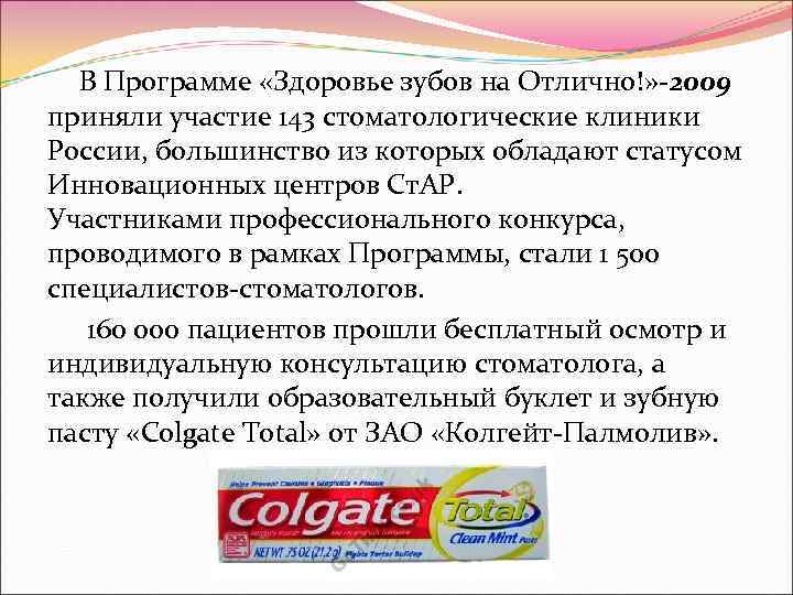  В Программе «Здоровье зубов на Отлично!» -2009 приняли участие 143 стоматологические клиники России,