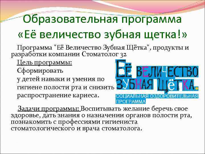  Образовательная программа  «Её величество зубная щетка!»  Программа 