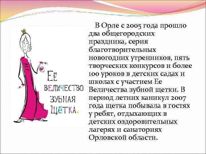  В Орле с 2005 года прошло два общегородских праздника, серия благотворительных новогодних утренников,