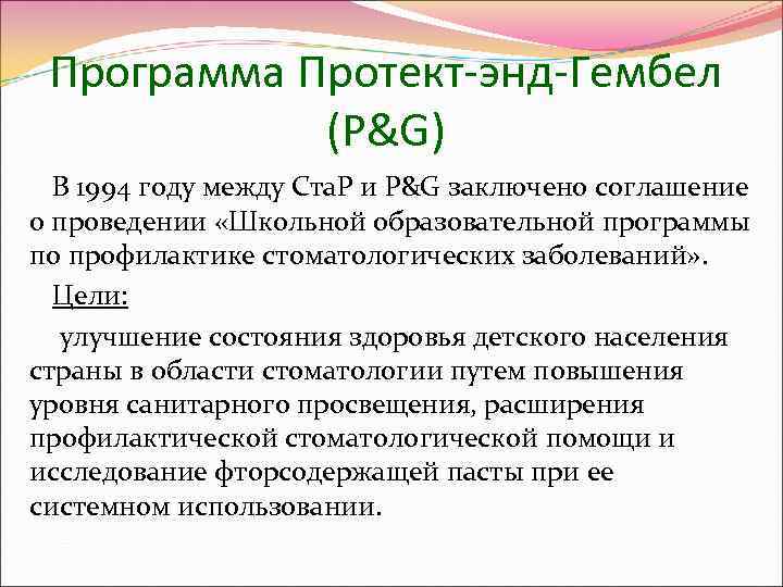  Программа Протект-энд-Гембел   (P&G)  В 1994 году между Ста. Р и