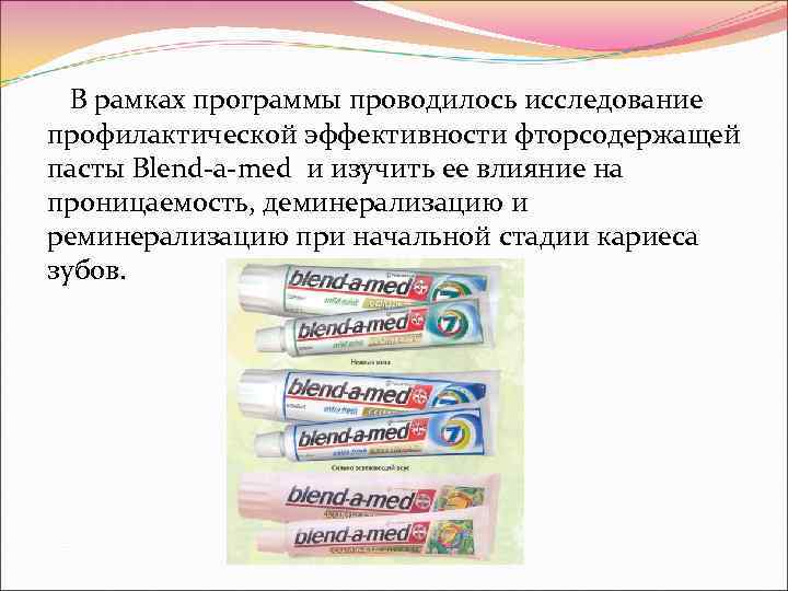  В рамках программы проводилось исследование профилактической эффективности фторсодержащей пасты Blend-a-med и изучить ее