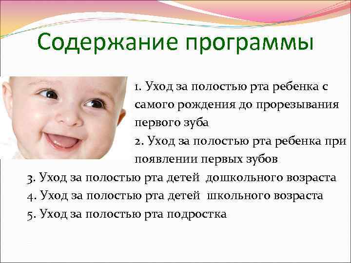  Содержание программы      1. Уход за полостью рта ребенка