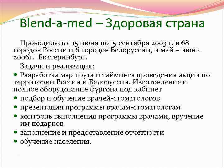  Blend-a-med – Здоровая страна  Проводилась с 15 июня по 15 сентября 2003