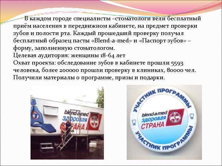  В каждом городе специалисты –стоматологи вели бесплатный приём населения в передвижном кабинете,