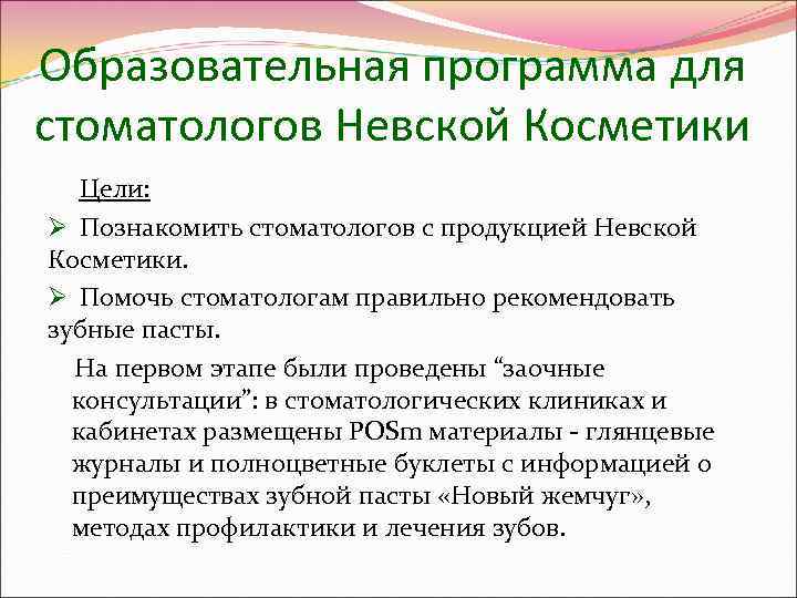 Образовательная программа для стоматологов Невской Косметики Цели:  Ø Познакомить стоматологов с продукцией Невской
