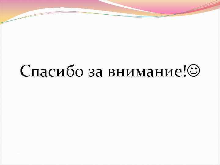 Спасибо за внимание! 