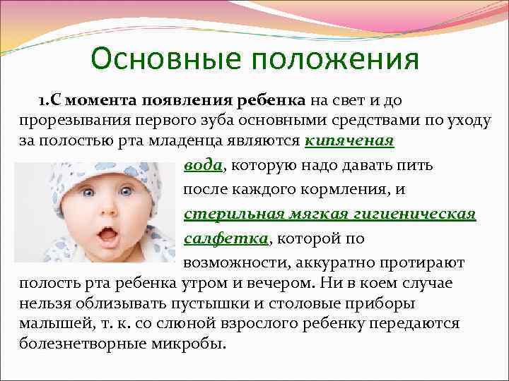    Основные положения  1. С момента появления ребенка на свет и