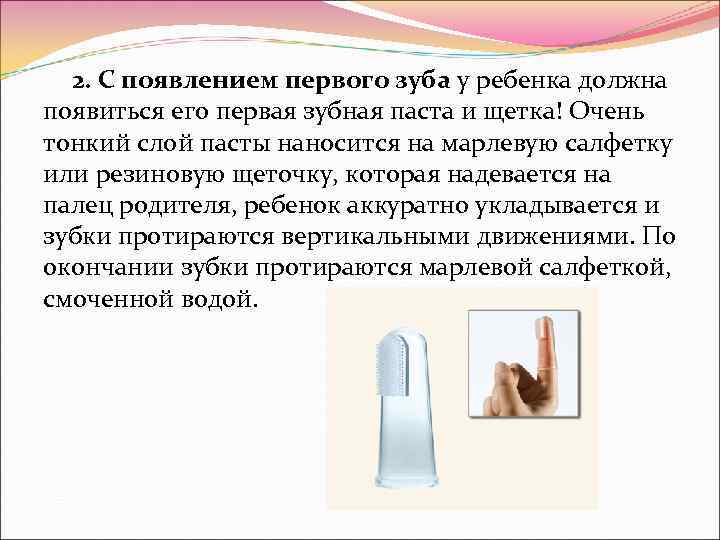  2. С появлением первого зуба у ребенка должна появиться его первая зубная паста