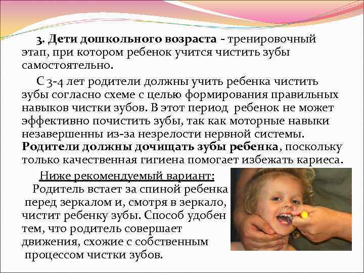   3. Дети дошкольного возраста - тренировочный этап, при котором ребенок учится чистить
