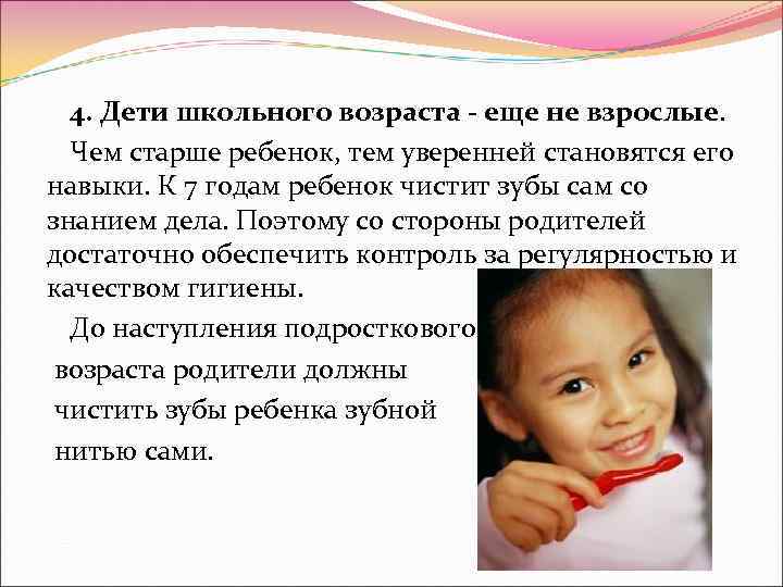  4. Дети школьного возраста - еще не взрослые. Чем старше ребенок, тем уверенней