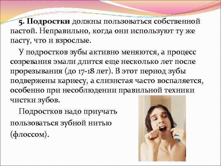  5. Подростки должны пользоваться собственной пастой. Неправильно, когда они используют ту же пасту,