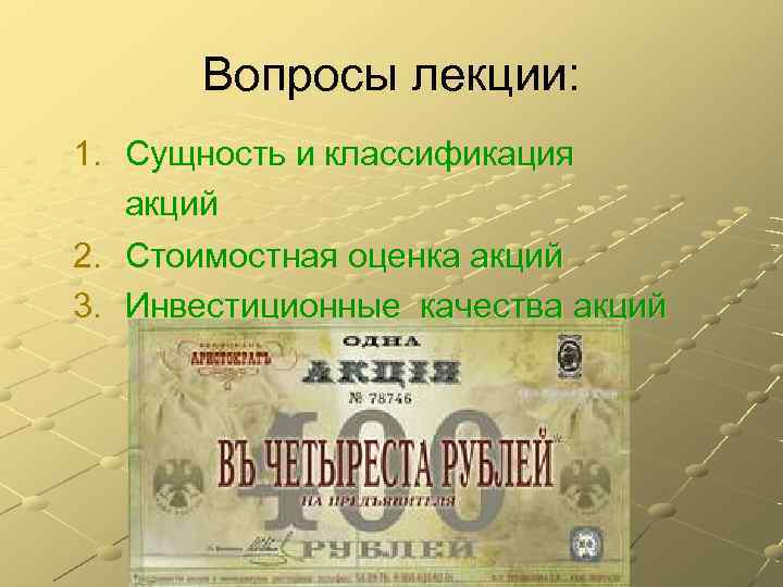  Вопросы лекции: 1. Сущность и классификация  акций 2. Стоимостная оценка акций 3.