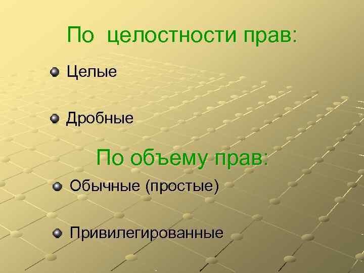 По целостности прав: Целые Дробные По объему прав: Обычные (простые) Привилегированные 