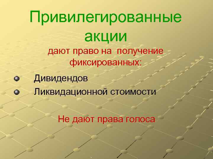 Привилегированные  акции  дают право на получение  фиксированных: Дивидендов Ликвидационной стоимости Не