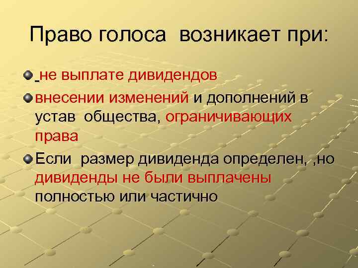Право голоса возникает при:  не выплате дивидендов внесении изменений и дополнений в устав