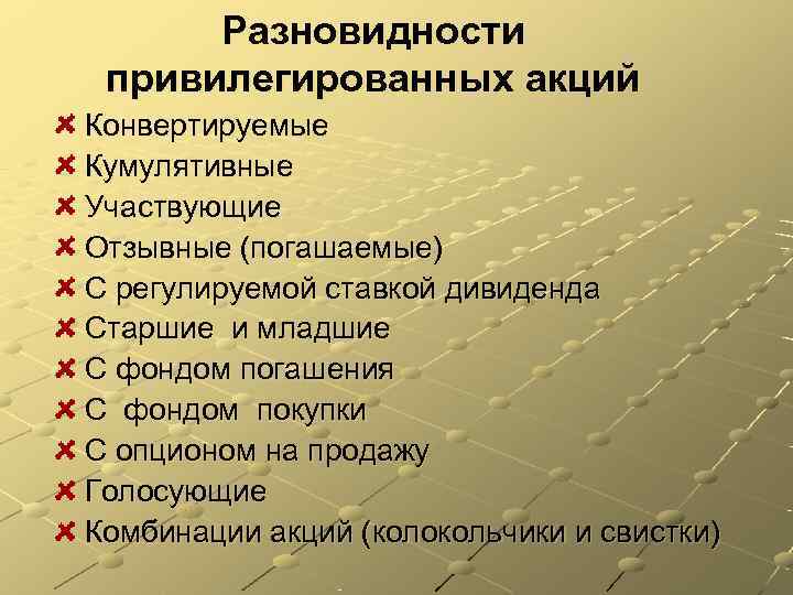  Разновидности привилегированных акций Конвертируемые Кумулятивные Участвующие Отзывные (погашаемые) С регулируемой ставкой дивиденда Старшие