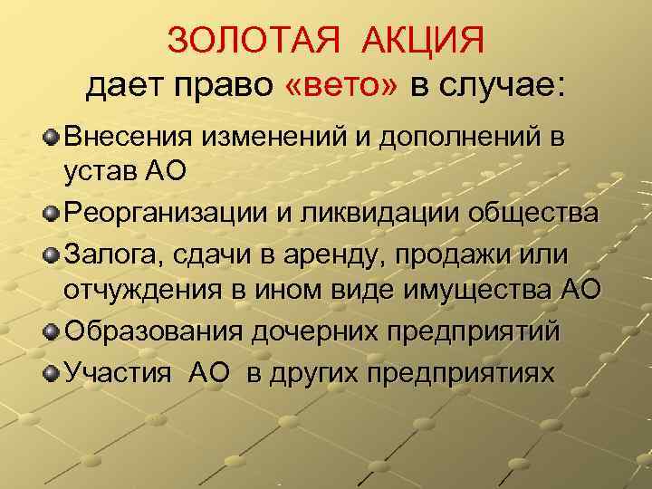  ЗОЛОТАЯ АКЦИЯ дает право «вето» в случае: Внесения изменений и дополнений в устав