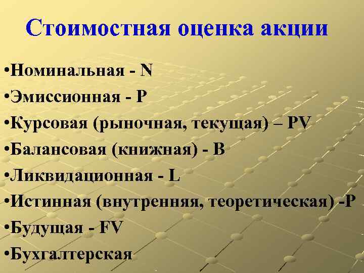 Стоимостная оценка акции • Номинальная - N • Эмиссионная - P • Курсовая
