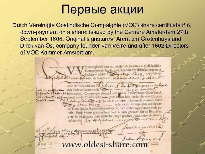    Первые акции Dutch Vereinigte Oostindische Compaignie (VOC) share certificate # 6,