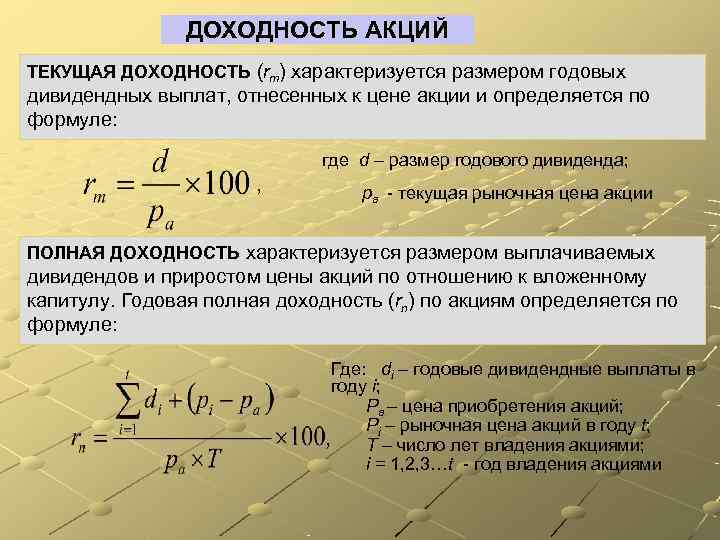     ДОХОДНОСТЬ АКЦИЙ ТЕКУЩАЯ ДОХОДНОСТЬ (rm) характеризуется размером годовых дивидендных выплат,