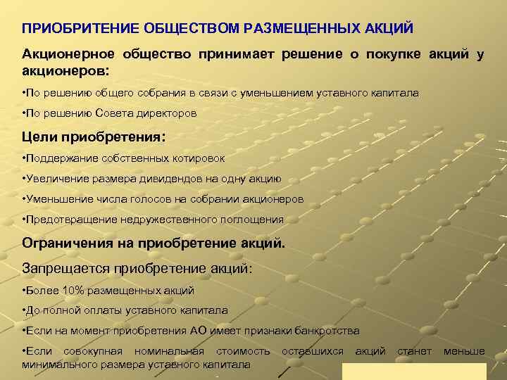 ПРИОБРИТЕНИЕ ОБЩЕСТВОМ РАЗМЕЩЕННЫХ АКЦИЙ Акционерное общество принимает решение о покупке акций у акционеров: 