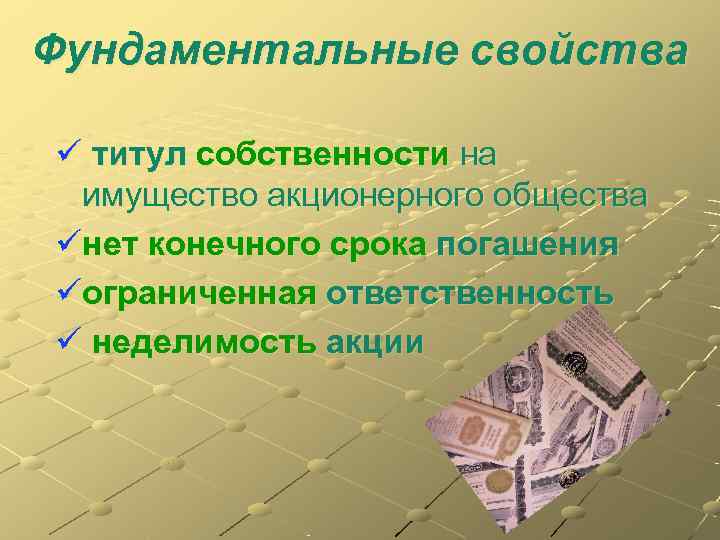 Фундаментальные свойства ü титул собственности на имущество акционерного общества üнет конечного срока погашения üограниченная