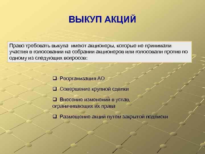      ВЫКУП АКЦИЙ Право требовать выкупа имеют акционеры, которые не