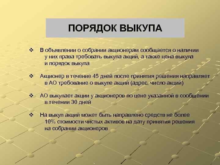    ПОРЯДОК ВЫКУПА v  В объявлении о собрании акционерам сообщается о
