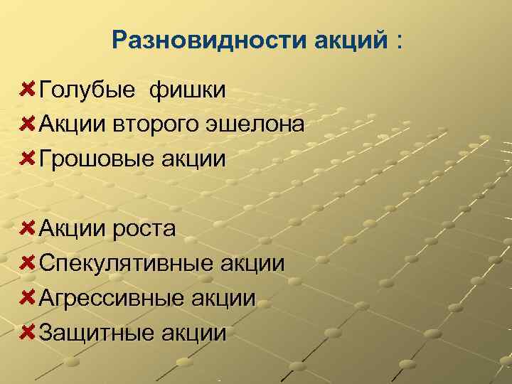  Разновидности акций : Голубые фишки Акции второго эшелона Грошовые акции Акции роста Спекулятивные