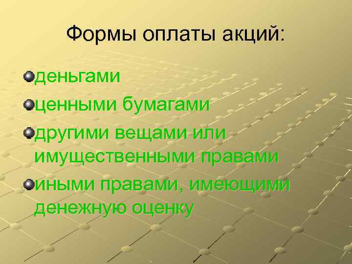  Формы оплаты акций: деньгами ценными бумагами другими вещами или имущественными правами иными правами,