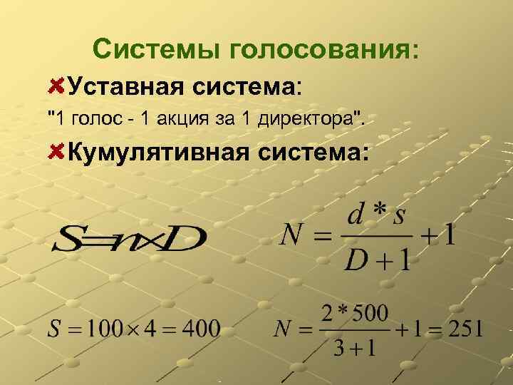  Cистемы голосования:  Уставная система: 