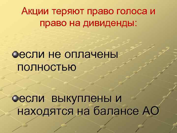 Акции теряют право голоса и  право на дивиденды:  если не оплачены полностью