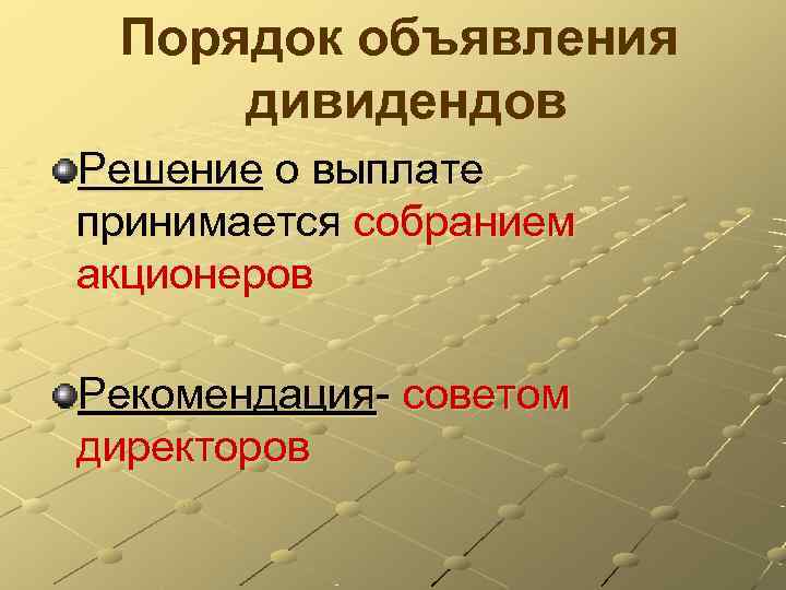  Порядок объявления дивидендов Решение о выплате принимается собранием акционеров Рекомендация- советом директоров 