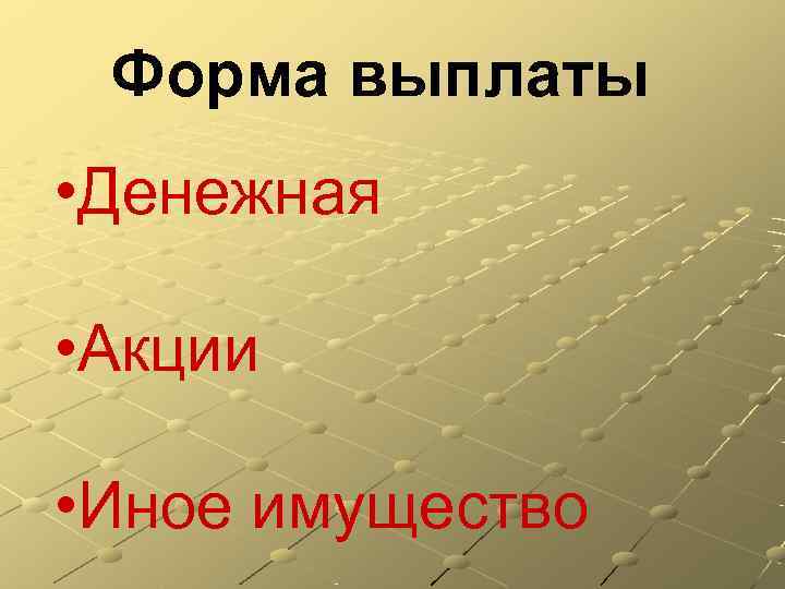  Форма выплаты • Денежная  • Акции  • Иное имущество 