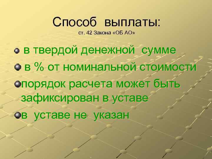  Способ выплаты:  ст. 42 Закона «ОБ АО»  в твердой денежной сумме
