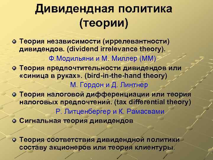   Дивидендная политика  (теории) Теория независимости (иррелевантности) дивидендов. (dividend irrelevance theory). 