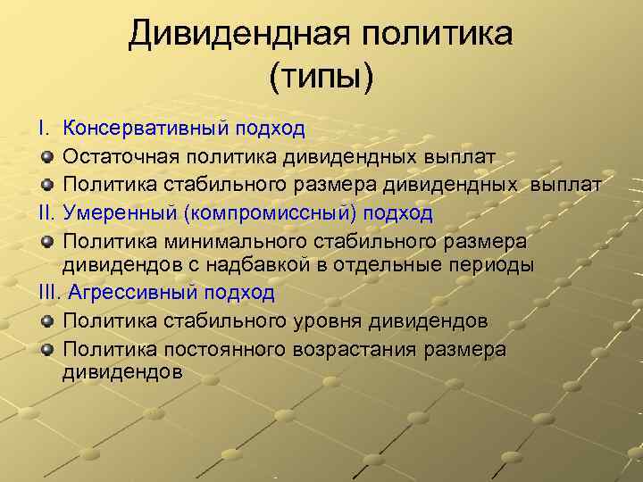   Дивидендная политика    (типы) I. Консервативный подход Остаточная политика дивидендных