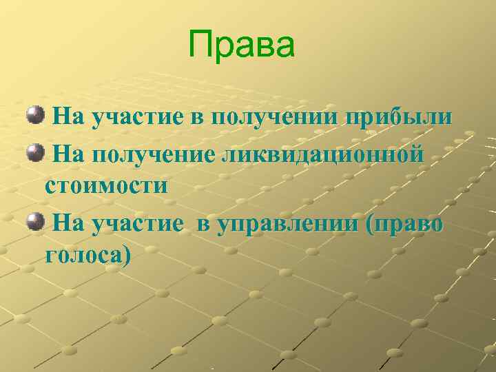    Права На участие в получении прибыли На получение ликвидационной стоимости На