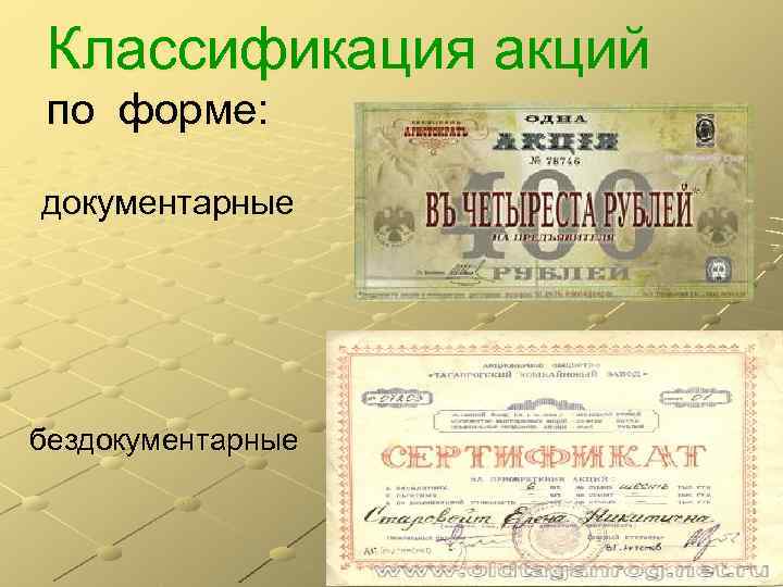  Классификация акций по форме:  документарные бездокументарные 