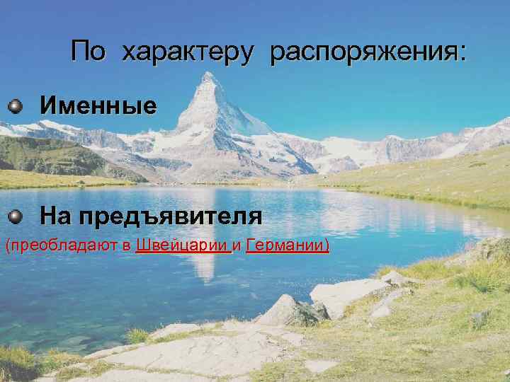   По характеру распоряжения: Именные  На предъявителя (преобладают в Швейцарии и Германии)
