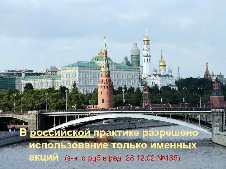 В российской практике разрешено  использование только именных  акций (з-н о рцб в