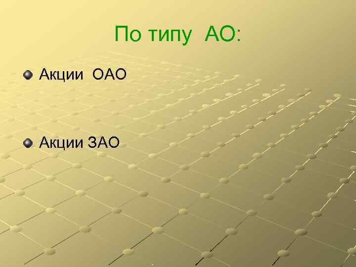   По типу АО: Акции ОАО  Акции ЗАО 
